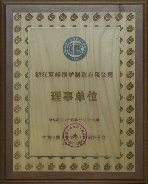 中国电器工业协会工业锅炉分会理事单位