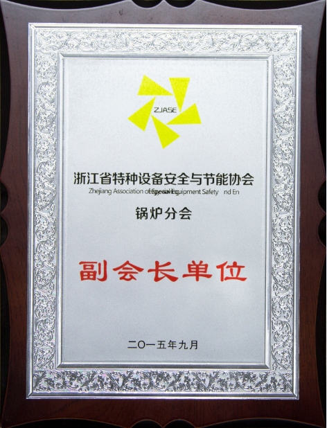 浙江省特种设备安全与节能协会锅炉分会副会长单位