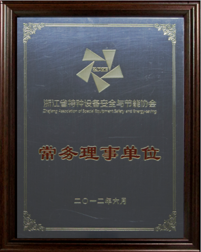浙江省特种设备安全与节能协会常务理事单位