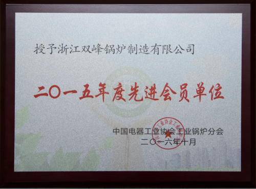 中国电器协会2015年度先进会员单位