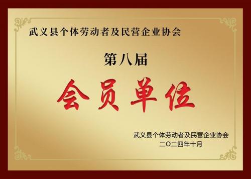 会员单位
