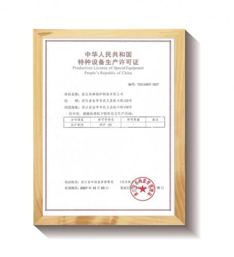 双峰锅炉B级制造资质