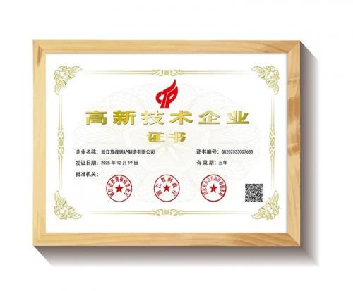 双峰锅炉国家高新技术企业