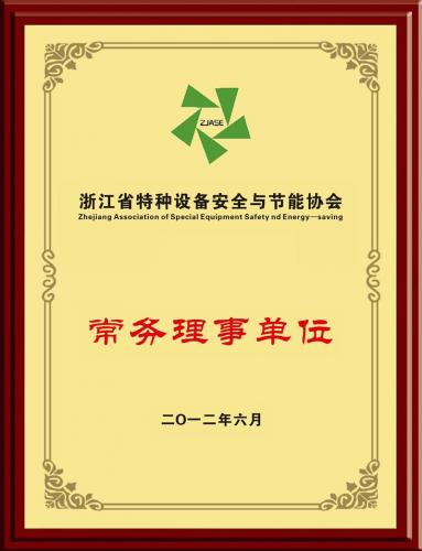 浙江省特种设备安全与节能协会常务理事单位