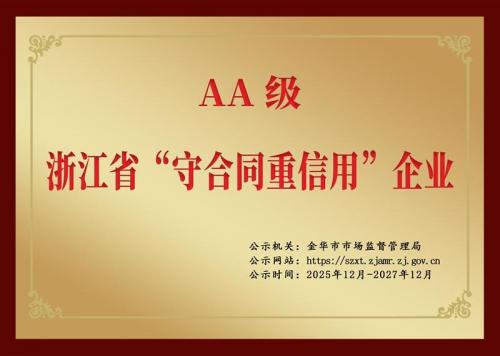 浙江省工商企业信用AA级守合同重信用单位
